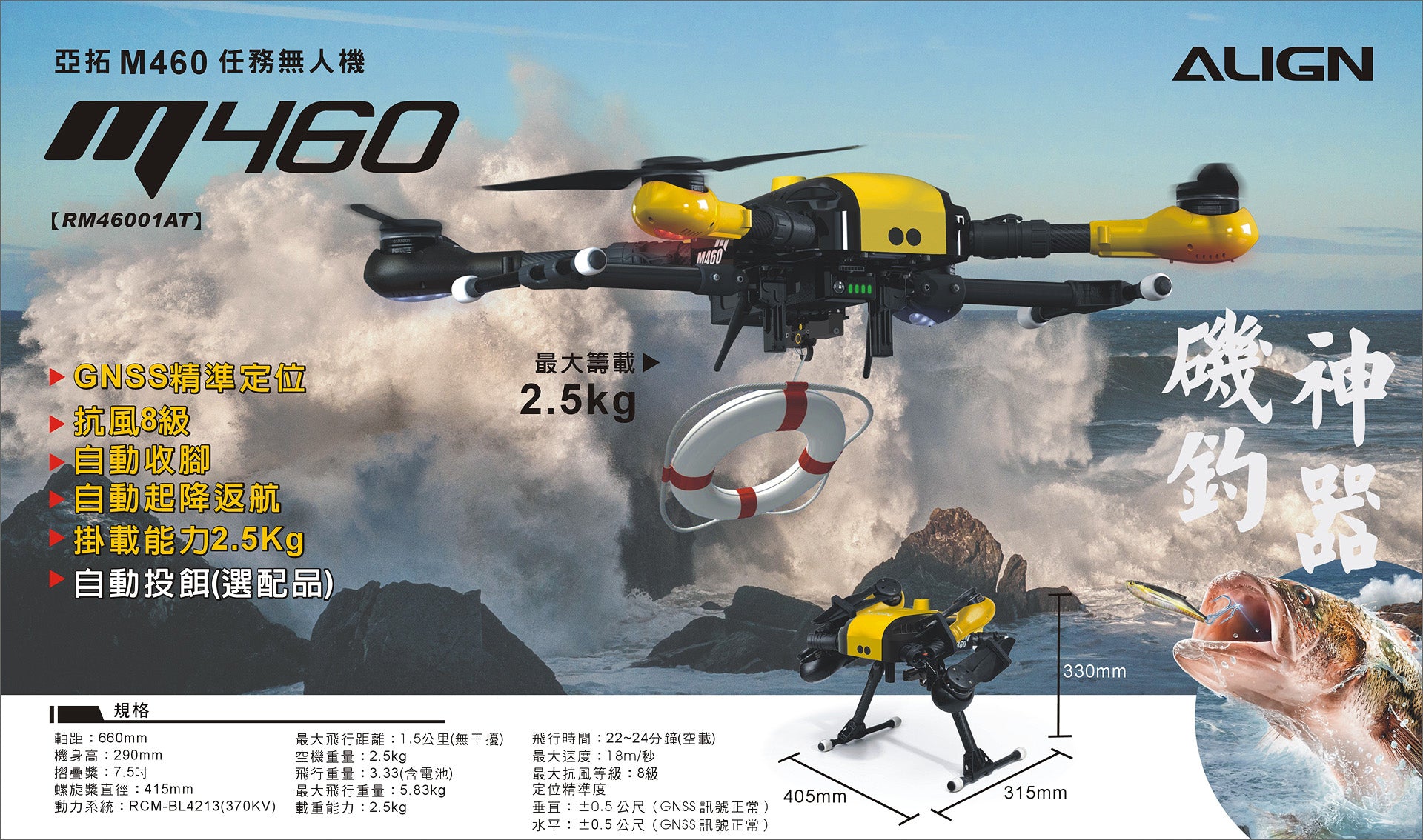 【ALIGN亞拓】M460海釣無人機
