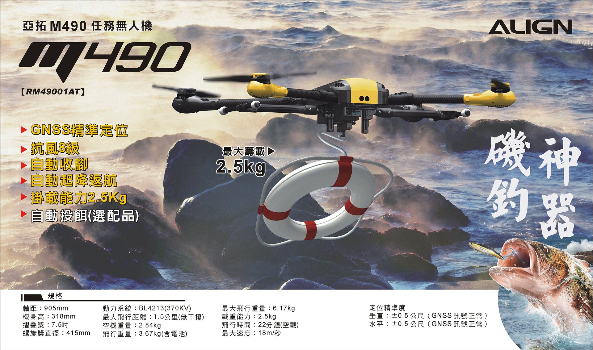 【ALIGN亞拓】M490任務無人機