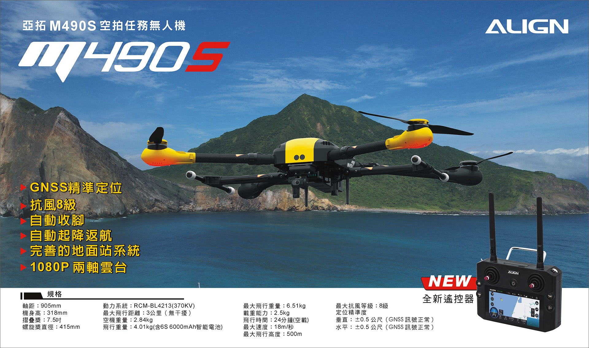 【ALIGN亞拓】M490S空拍任務無人機