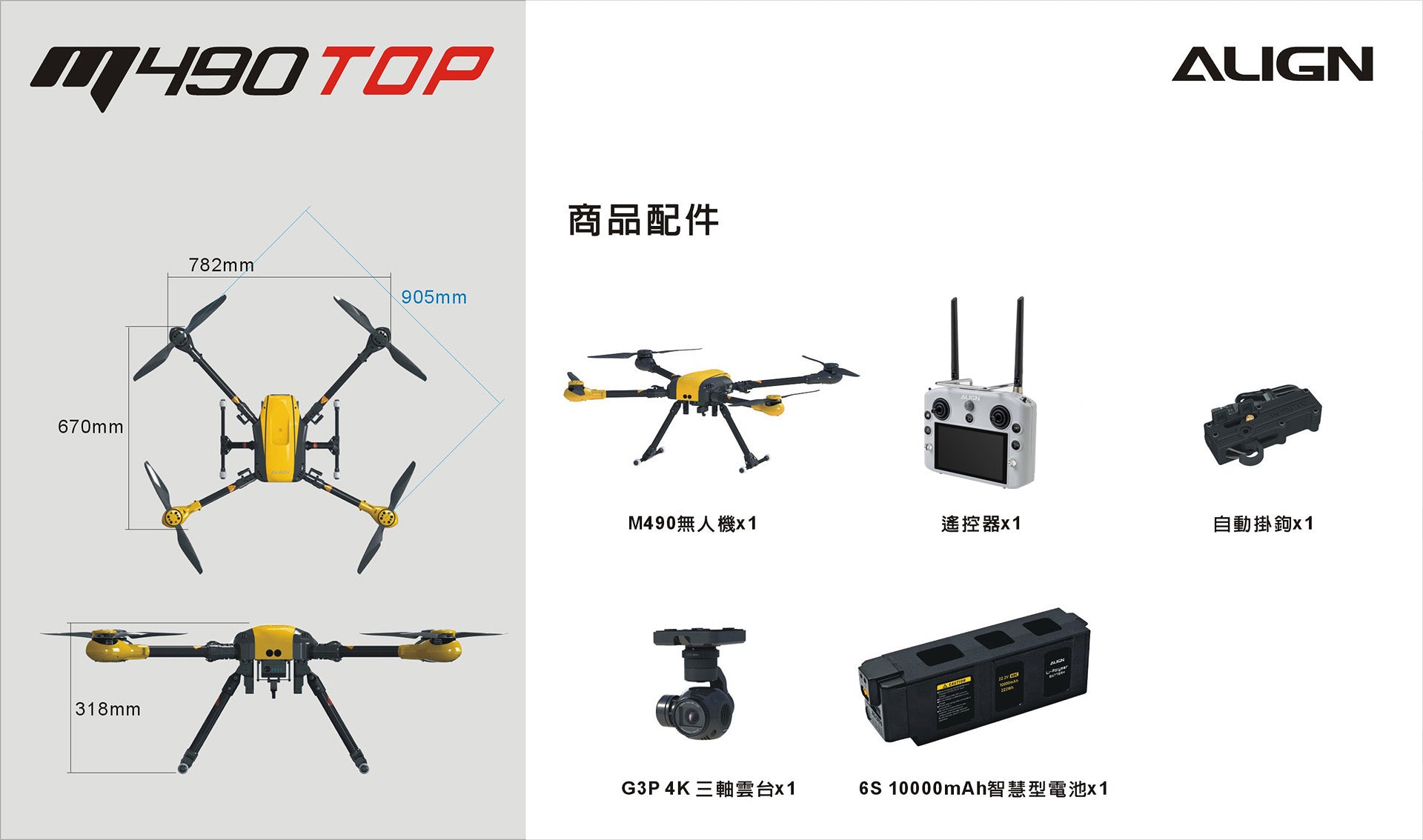 【ALIGN亞拓】M490TOP空拍任務無人機