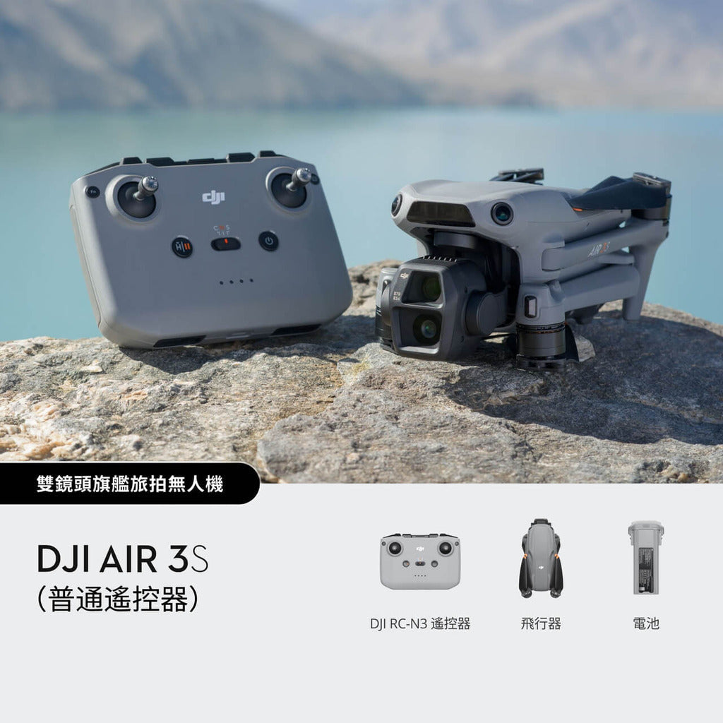 DJI Air 3S 暢飛套裝配件展示