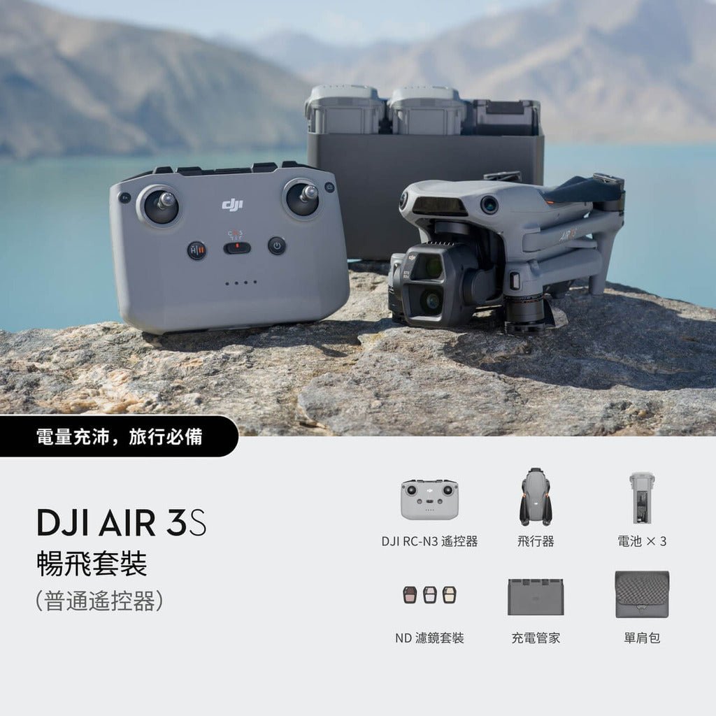 DJI Air 3S 航拍影像與構圖示意