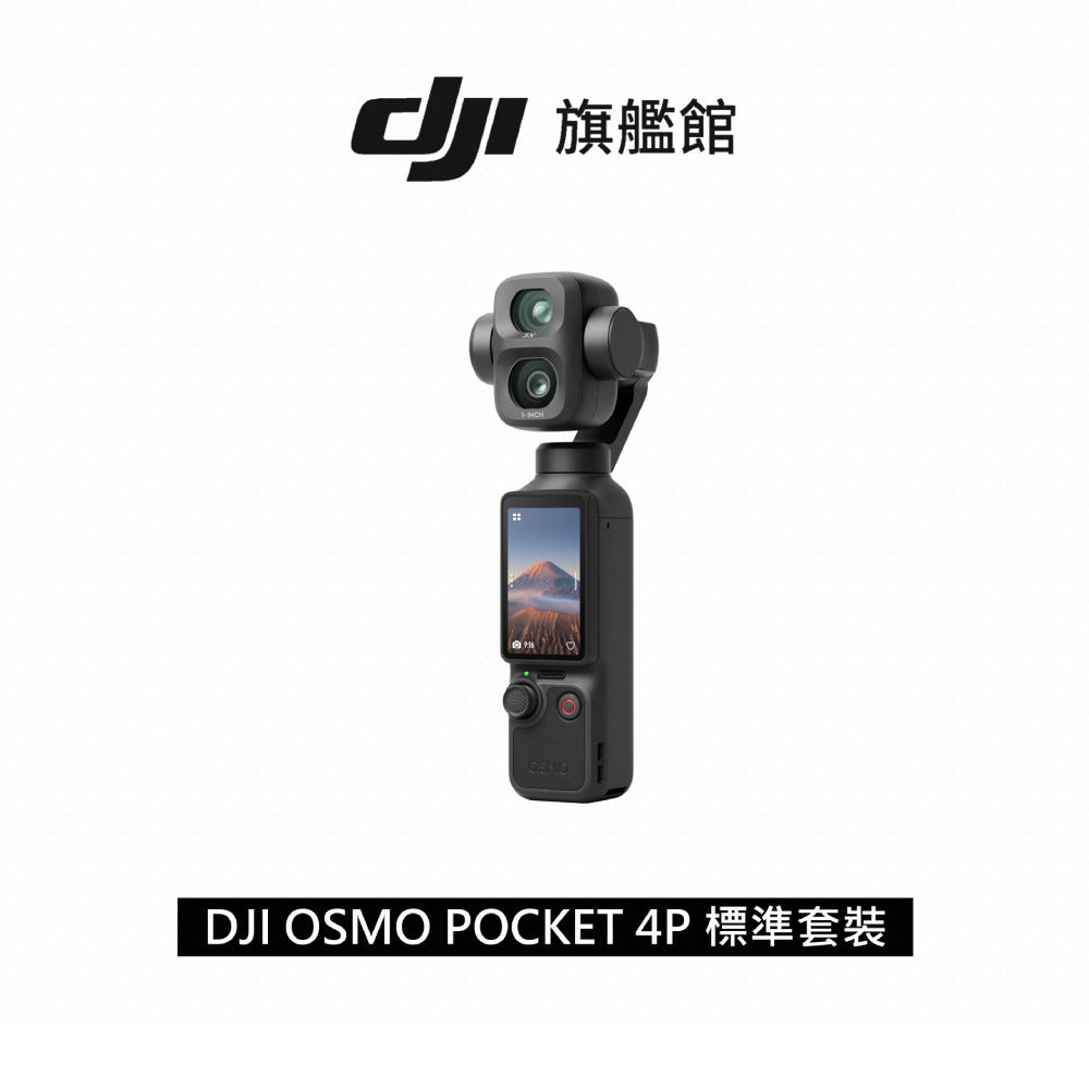 DJI Osmo Pocket 4P 經典黑標準套裝正面商品圖