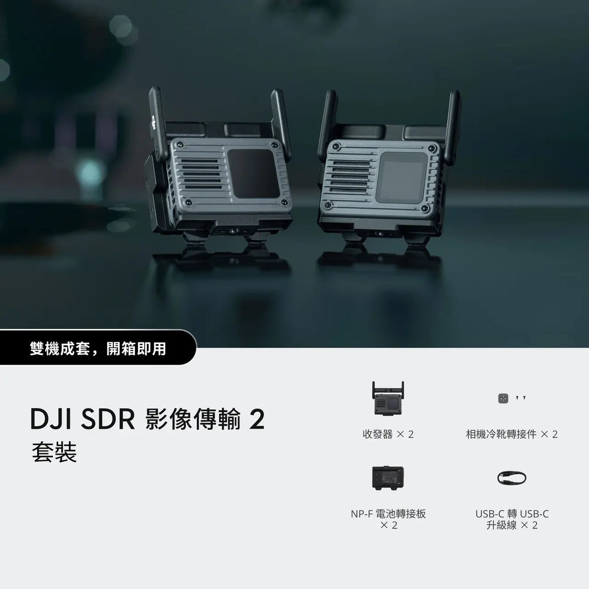 DJI SDR 影像傳輸 2 雙收發器套裝